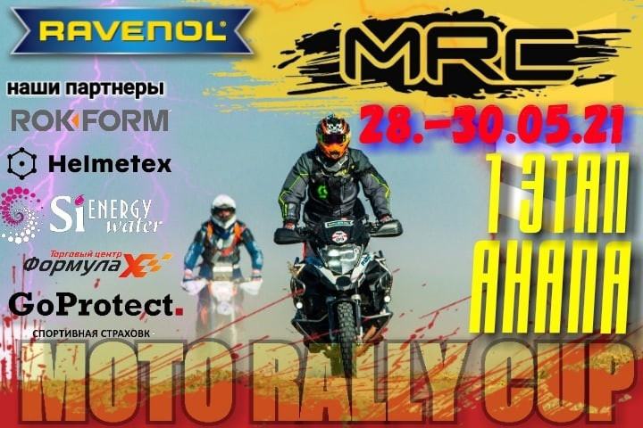 1 этап Moto Rally Cup 2021, Анапа