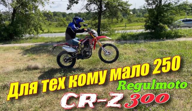мотоцикл Regulmoto CR-Z 300