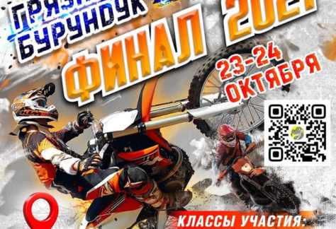 Грязный бурундук. Финал 2021