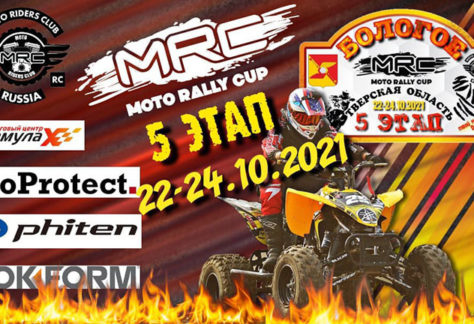 5 этап Moto Rally Cup: Бологое 2021