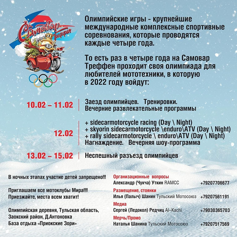 Мотослет Самовар Треффен: 3-я зимняя мото олимпиада 2022