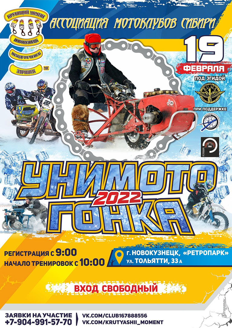 Зимние гонки Unimoto Races - Новокузнецк 2022