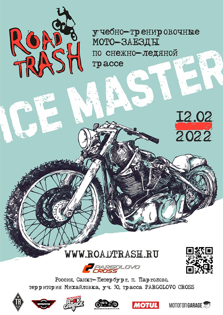 Зимние учебно-тренировочные заезды Road Trash ICE MASTER 2022