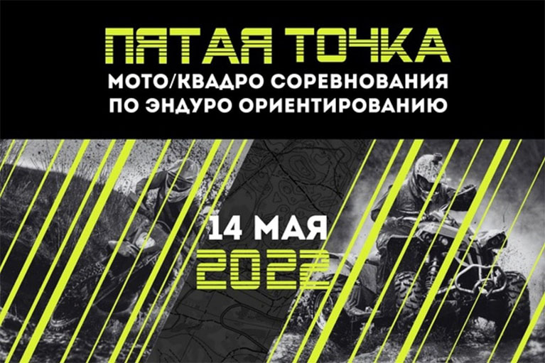 Пятая точка. Мото/квадро ориентирование по эндуро 2022