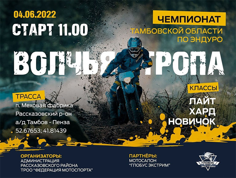 Волчья тропа 2022 - чемпионат Тамбовской области по эндуро