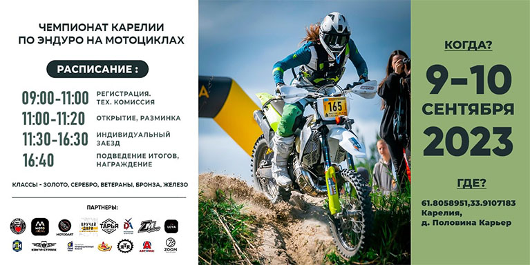 Чемпионат Республики Карелии по эндуро на мотоциклах 2023