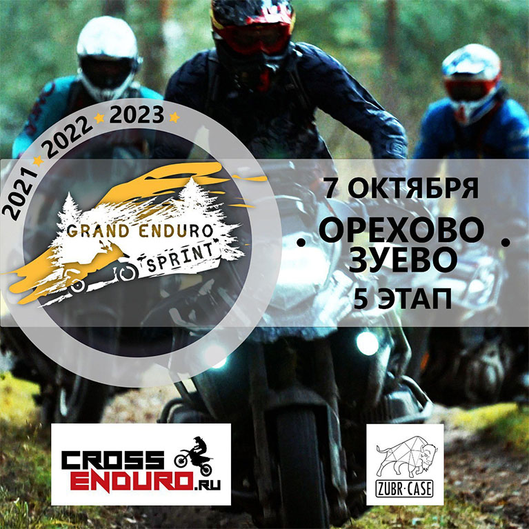Grand Enduro Sprint: 5-й этап