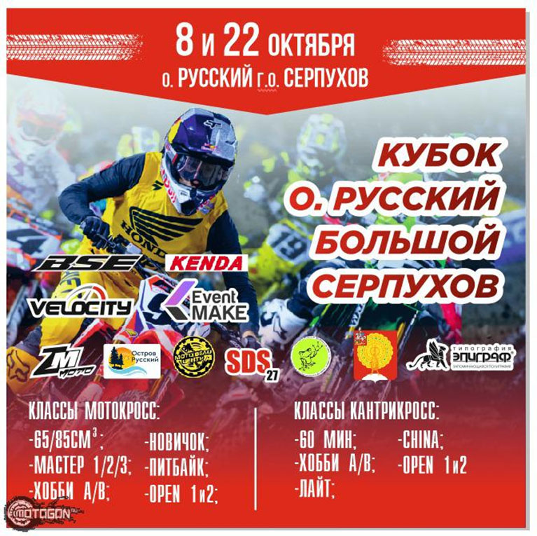 Кубок Остров Русский – Большой Серпухов 1 этап