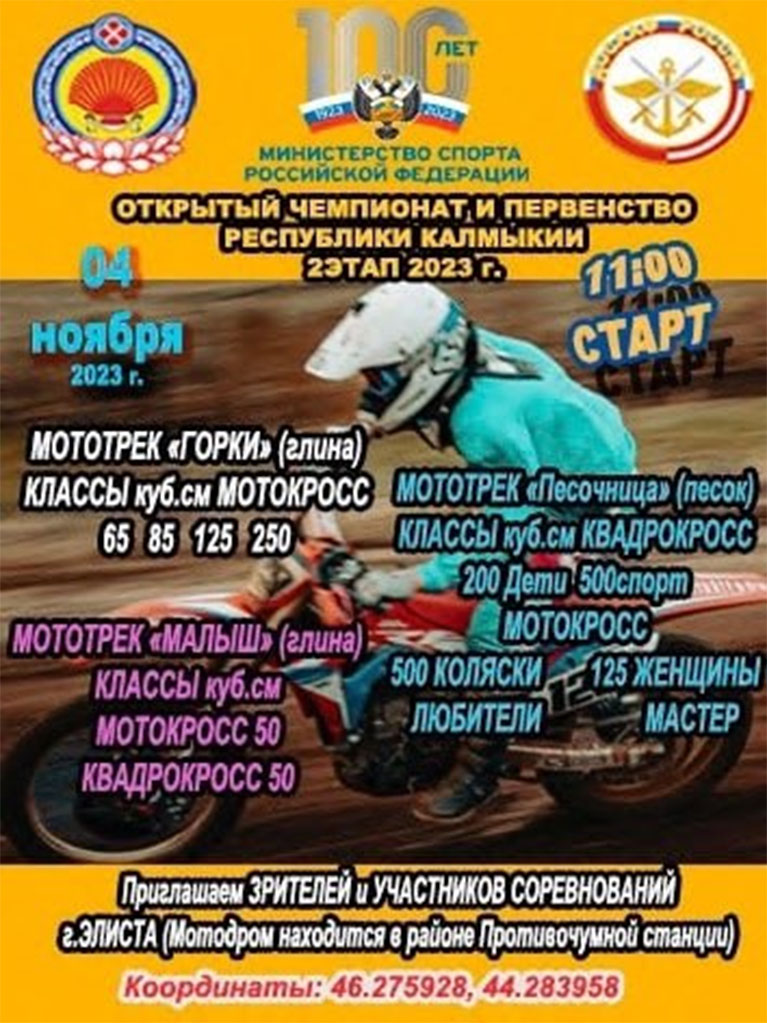 Чемпионат и Первенство Республики Калмыкии: 2-й этап мотокросс