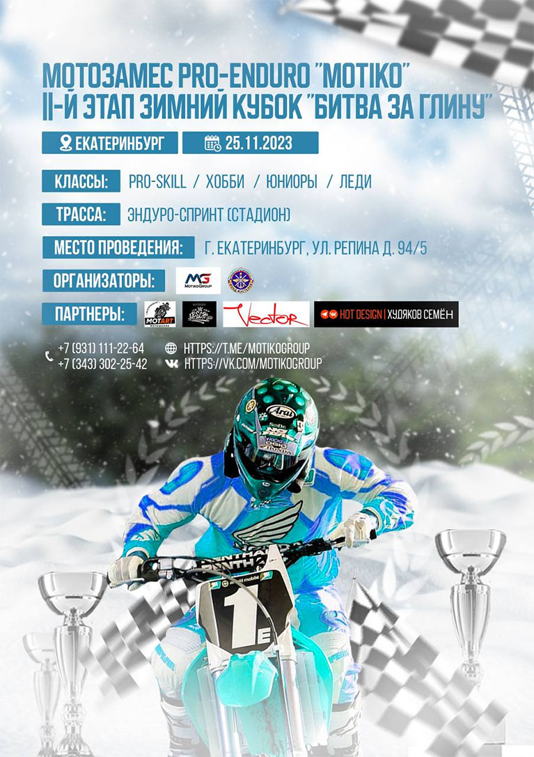 Мотозамес Pro-Enduro "Motiko": 2-й этап Зимнего кубка "Битва за глину"