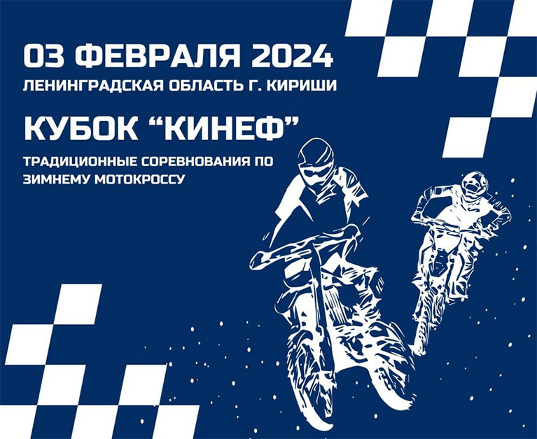 Кубок "Кинеф" 2024