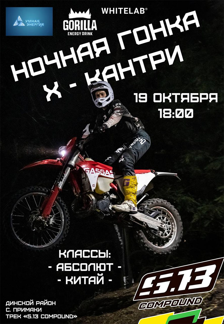 Ночная гонка Х-кантри