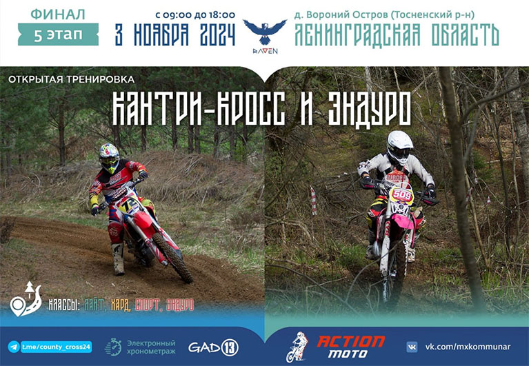 Кантри-кросс и эндуро: 5-й этап